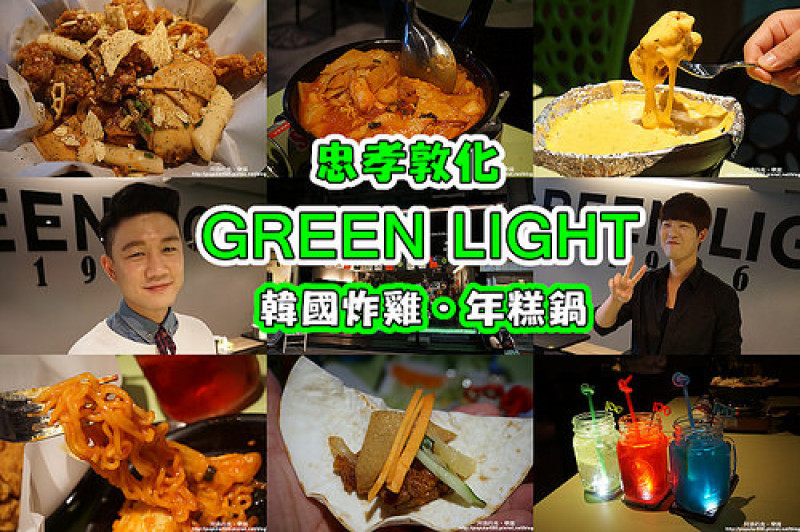 【忠孝敦化】GREEN LIGHT韓式炸雞+年糕鍋，實在好吃！多位韓系小鮮肉花美男在店裡服務。