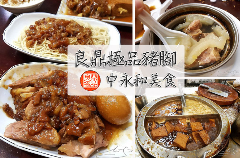 【永和  頂溪】良鼎極品豬腳 ➤ 中永和美食！膠質滿滿肉燥～腿庫肉入味軟嫩/豬腳Q彈還有鮮甜苦瓜湯！