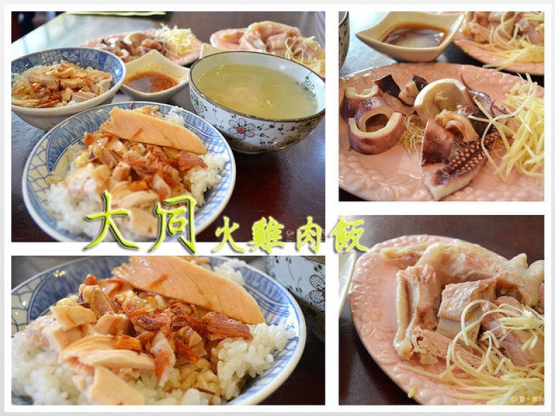 【嘉義。食記】嘉義市東區火雞肉飯。CP值高/停車方便 ─ 大同火雞肉飯