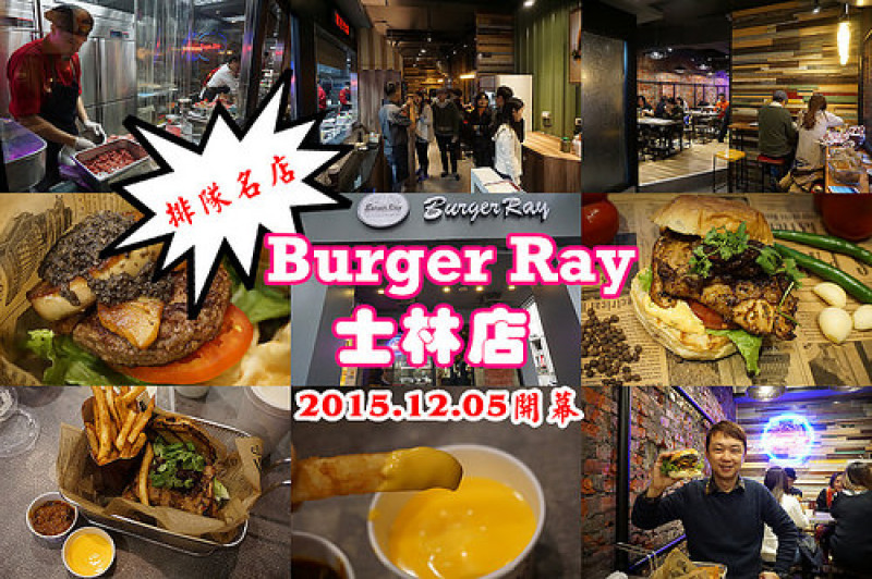 【士林站】Burger Ray士林店，心臟病漢堡、巫毒雞腿堡將再度引發排隊熱潮！