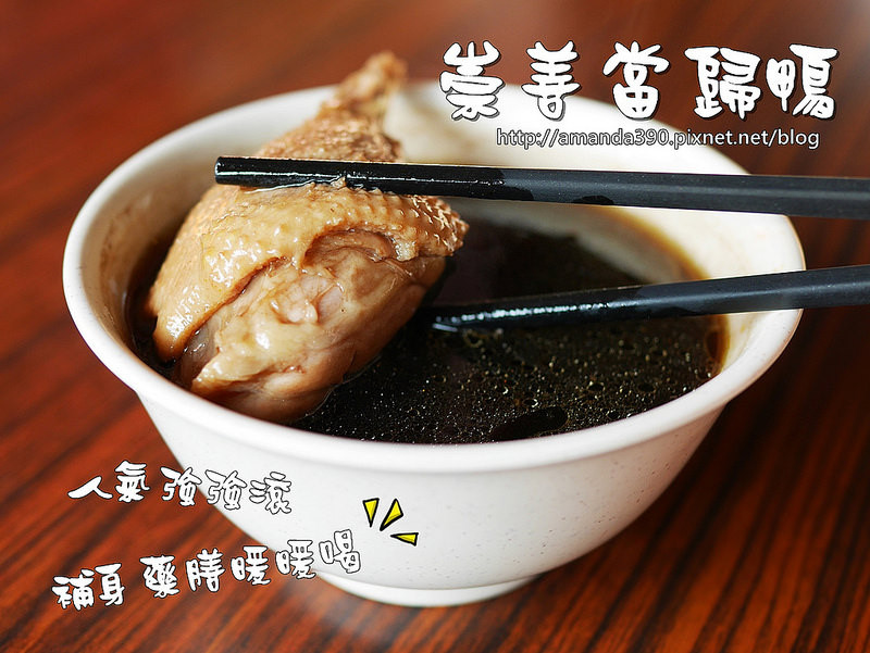 【台南食記】東區 崇善當歸鴨 ● 人氣紅不讓補身藥膳暖暖喝 ● 軟嫩帶皮鴨肉飯必點！❤❤