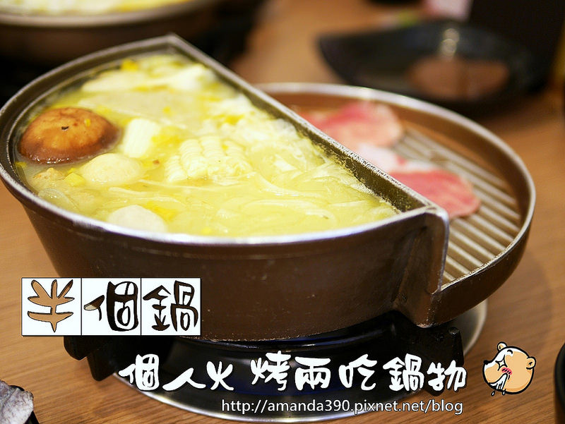 【台南食記】北區 半個鍋個人火烤兩吃鍋物(台南海安店) ● 火鍋燒烤兩種願望一次滿足！❤❤