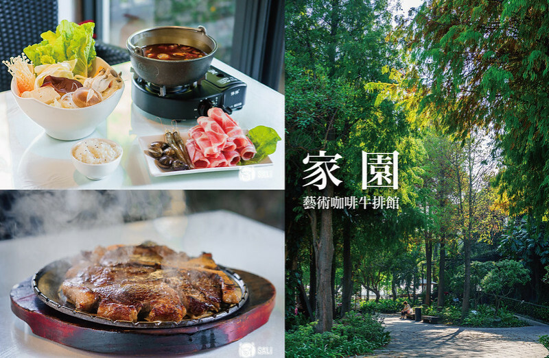 家園藝術咖啡牛排館｜40年老字號庭園餐廳，沈浸落羽松林中大啖優質牛排、火鍋、簡餐，彰化北斗聚餐推薦
