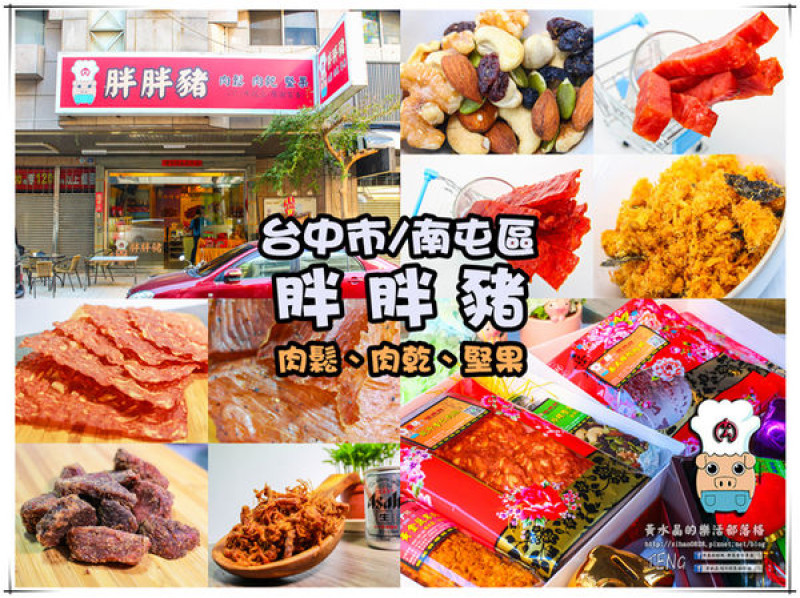 胖胖豬(肉鬆、肉乾、堅果)│台中市/南屯區(一級棒的肉製品，蔬果入肉鬆調味；口感加分、健康也加分，極厚與極薄的對決)