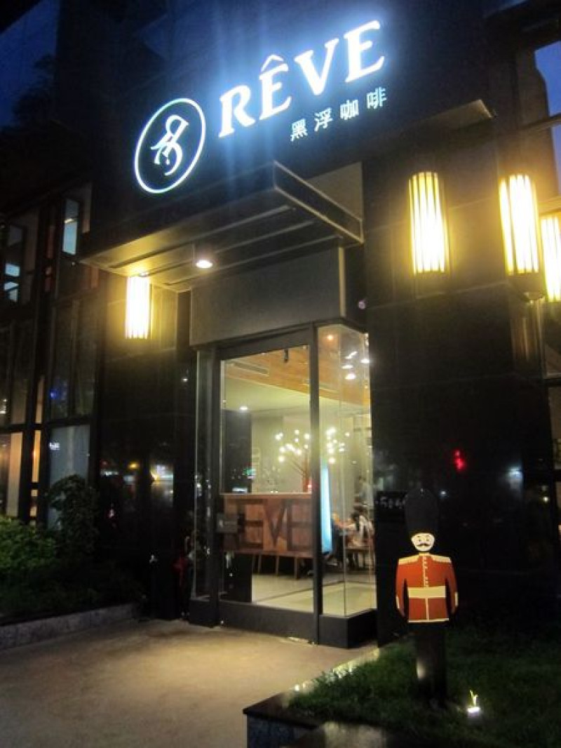 高雄鼓山區=<活動>REVE Cafe 黑浮咖啡-高雄高美館~屬於高雄人的驕傲、高雄的品牌=