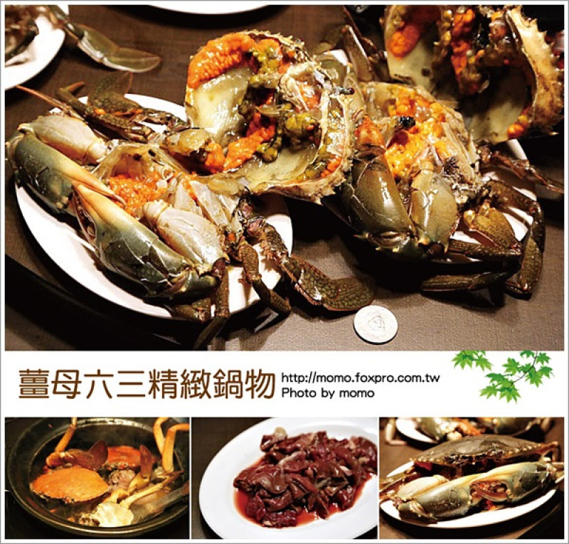 【2016.03.02【食記：台北】薑母六三精緻鍋物 - 薑母鴨不再只是薑母鴨，吃過超美味的螃蟹薑母鴨絕對讓人拍案叫絕！】