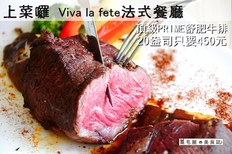 【忠孝新生站】『上菜囉 Viva la fête法式餐廳』頂級PRIME舒肥牛排20盎司 只要450元 母親節訂位請媽媽免費吃法式烤雞