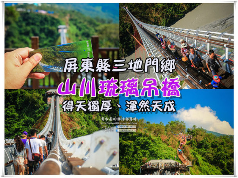 山川琉璃吊橋｜《屏東縣三地門鄉壯觀必遊景點推薦；展現原住民傳統在地文化之屏東秋季三日遊》