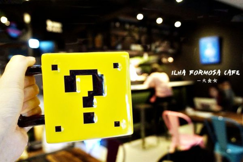 [中山站美食] 杯杯都充滿驚喜的創意咖啡，好喝、又好拍！❑ILHA FORMOSA CAFÉ❒ 赤峰街供wifi,插座,不限時咖啡廳♡ 中山站咖啡廳/中山站下午茶/中山站甜點/赤峰街咖啡廳/捷運淡水信