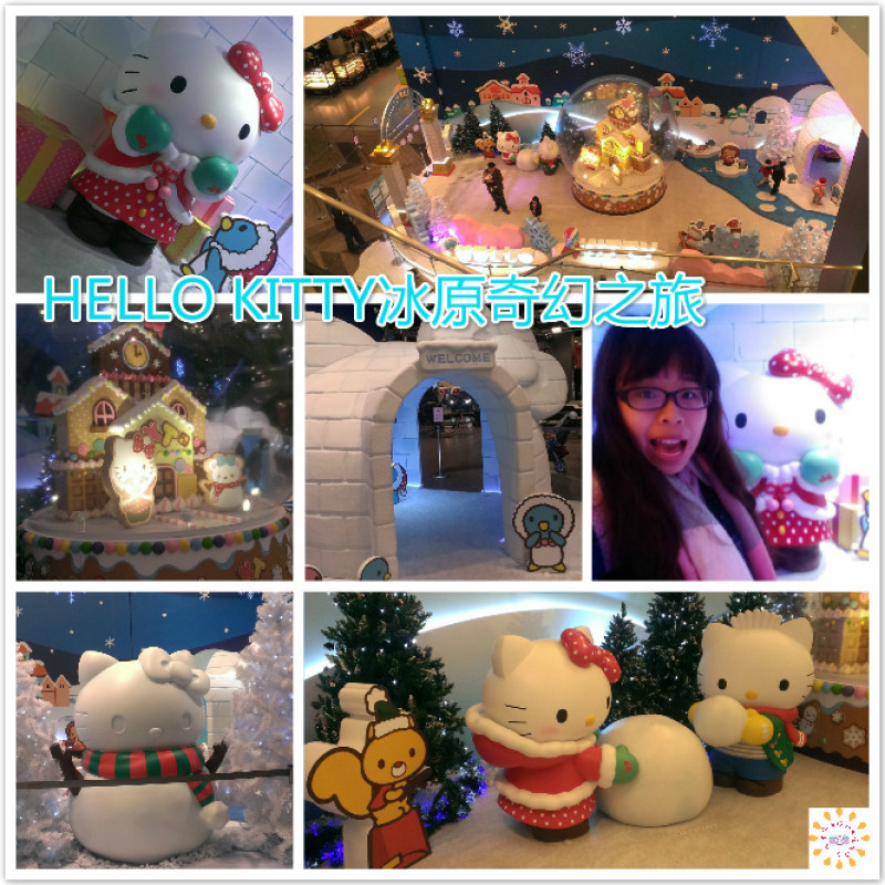((藝術饗宴))Hello kitty冰原奇幻之旅。一起走進冰雪的世界當中，融化大人小孩的少女心，台茂一年一度展覽不可錯過