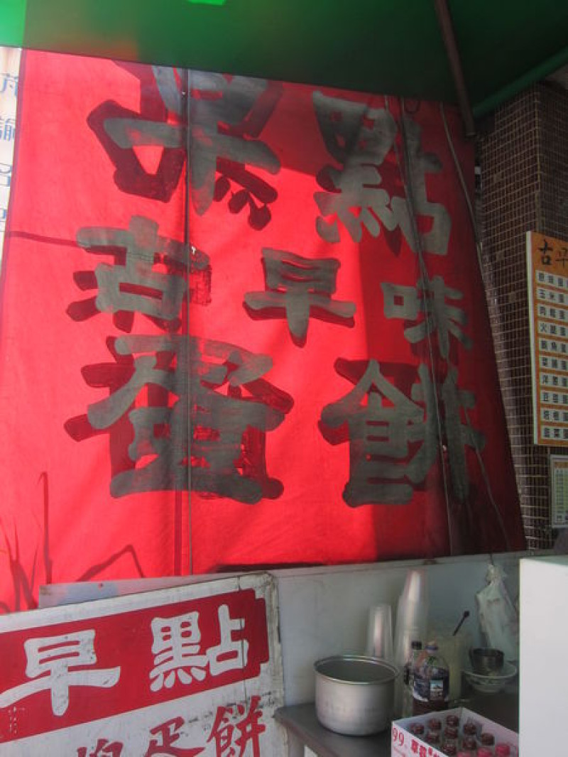 高雄三民區=<食>界揚早點~料多味美的古早味蛋餅=