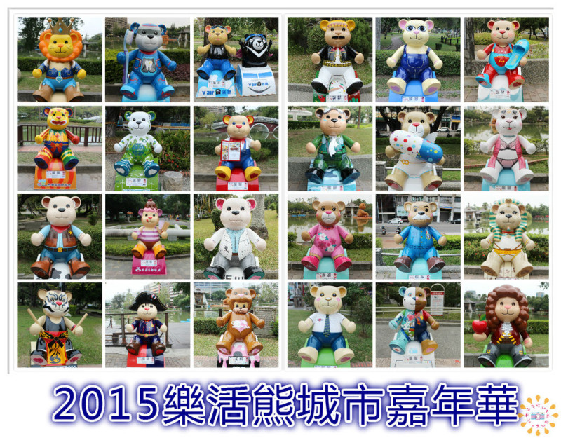 ((藝術饗宴))2015樂活熊城市嘉年華。一年一度的泰迪熊嘉年華又來喽，台中公園繽紛可愛小熊迷倒妳的心，快來尋找牠們的蹤跡八