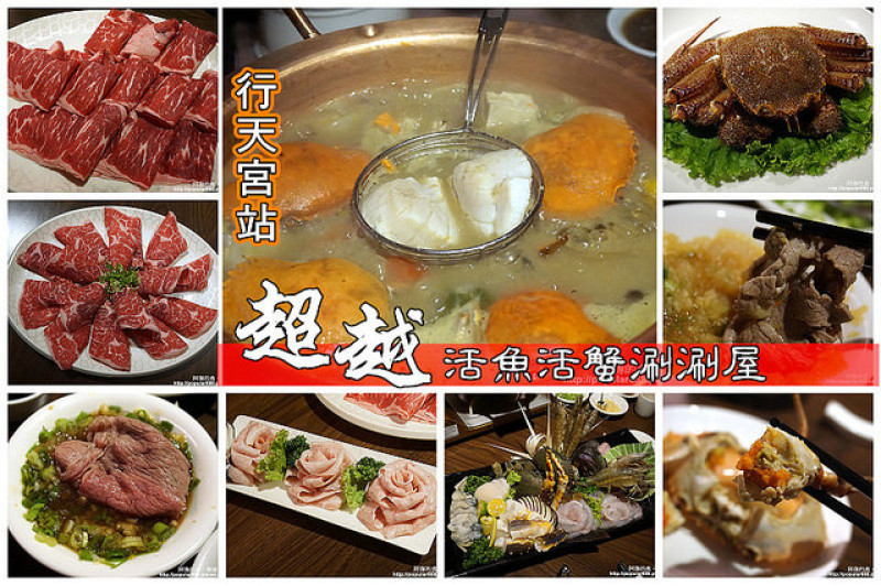 【行天宮站】<超越活魚活蟹涮涮屋>養生海鮮鍋，還有美國和牛及松阪豬，開眼界了