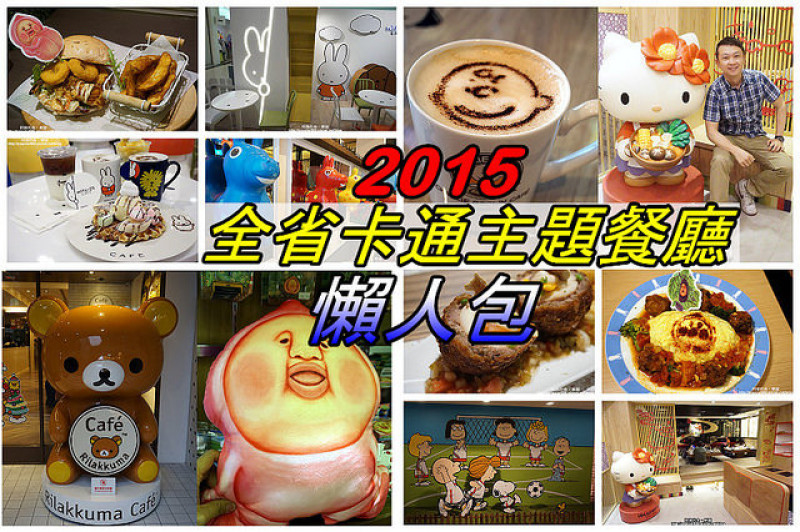 2015全省卡通主題餐廳懶人包