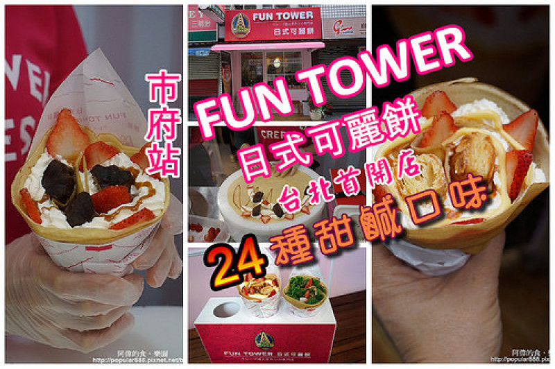 【市府站】<FUN TOWER日式可麗餅>台北首店，二十多種甜鹹口味，好吃沒話說！
