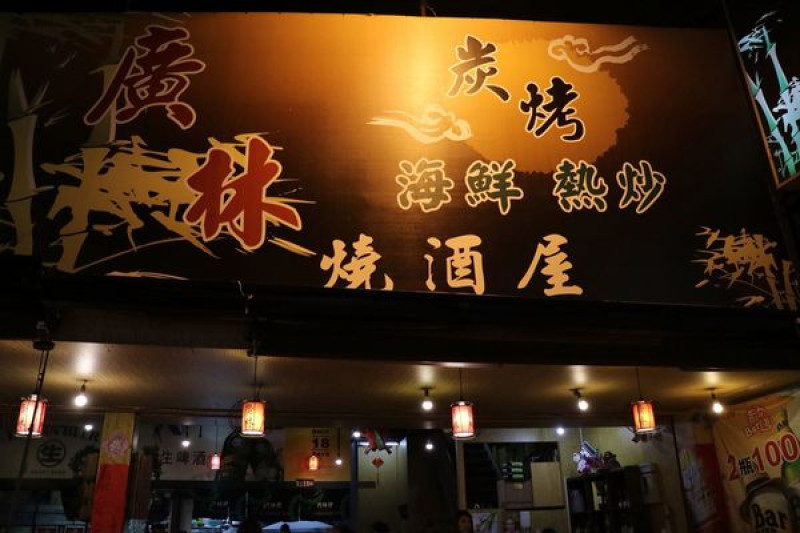 高雄苓雅區=<體驗>廣林炭烤燒酒屋~黃金苦瓜必吃無誤!下班小酌好去處~高捷嚴選店家=