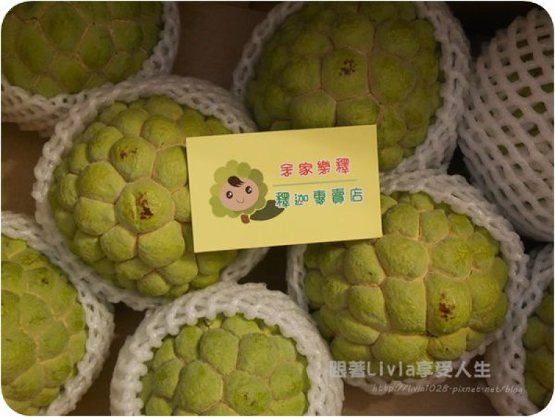 美食。點心│ 台灣台東 余家樂釋 釋迦專賣店 自產自銷 產地直送 香甜多汁的釋迦  ❤跟著Livia享受人生❤