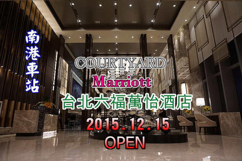 【南港站】台北六福萬怡酒店COURTYARD MARRIOTT TAIPEI住宿+敘日餐廳Buffet