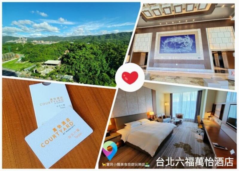 [住]台北 來去南港住一晚 四鐵共構交通方便，房內遠望南港壯麗山景 心情豁然開朗~ 台北六福萬怡酒店