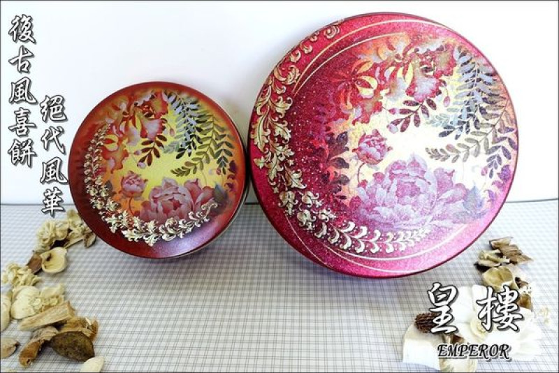 【喜餅推薦】皇樓喜餅。不可錯過的中式復古風喜餅