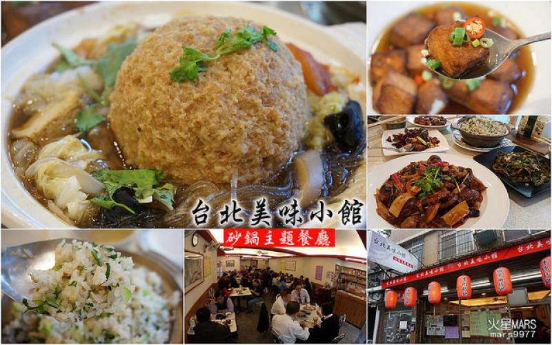 【台北】「台北美味小館」：讓人豎起大姆指說好吃的美味料理/超大獅子頭/沙鍋魚頭/川味牛肉/椒麻雞/老皮嫩肉/家庭聚餐/朋友相約/年菜/必吃美食