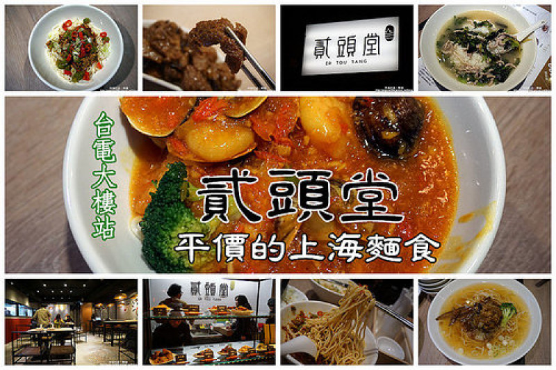 【台電大樓站】<貳頭堂>師大路平價上海味麵食，室內走雅緻文青風格。