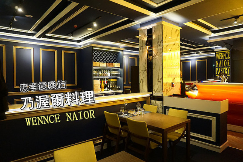 【忠孝復興站】<乃渥爾料理>年輕設計師賣創意西餐，環境漂亮舒服，套餐料理講究又驚喜！內有菜單