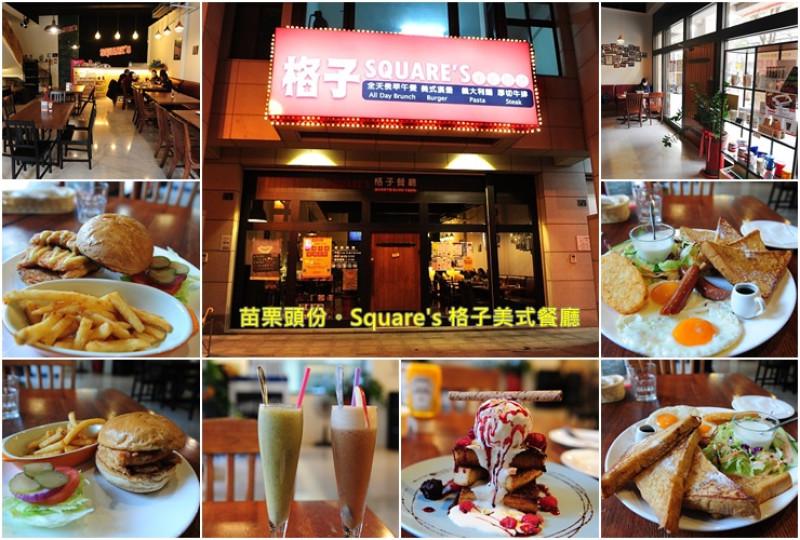 苗栗頭份尚順廣場旁美食。Squares 格子美式餐廳