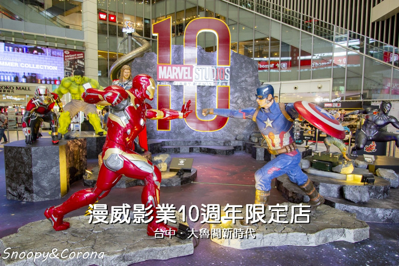 漫威影業10週年限定店～台中大魯閣新時代免費參觀，1:1漫威英雄隨你拍
