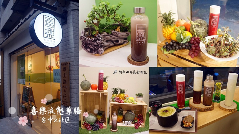 【台中北區】蔬果與藥膳結合的飲品，喝一次就上癮，喝的健康從喜樂開始：喜樂液態藥膳