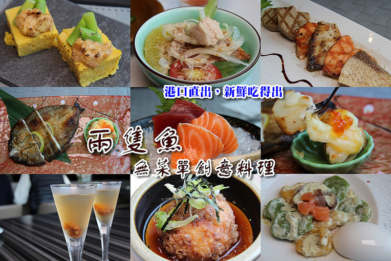 [彰化隱藏美食] 港口直出無菜單料理,道道新鮮吃得出來~生魚片激甜超嫩,每一道都是創意,吃得巧又吃得飽,讓人幸福的兩隻魚料理屋。