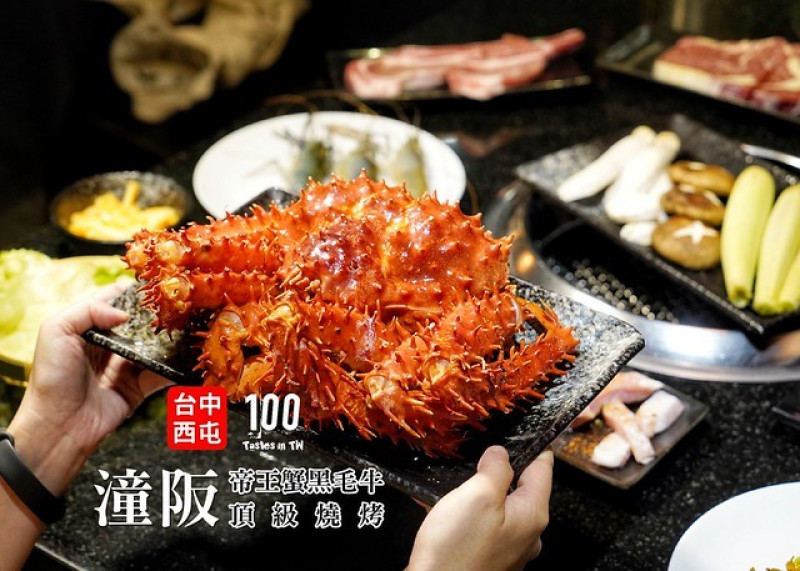 【台中西屯】潼阪帝王蟹黑毛牛頂級燒烤｜生凍帝王蟹華麗登場！50 種好料呷免驚！
