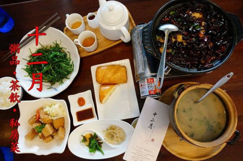 【台中美食】『十二月  粥品 • 茶飲 • 私房菜』都會裡的復古洋房，入口即化砂鍋粥，還有另人懷念的私房料理！