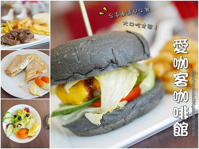 【台南食記】東區 愛咖客咖啡館 ● 黑嚕嚕竹炭手打豬肉漢堡好驚奇 ● 小朋友最愛牽絲棉花糖吐司！❤❤