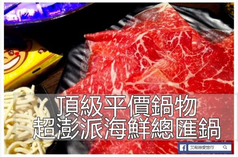 【宜蘭美食】超澎派海鮮總匯鍋 澳洲和牛 頂級平價鍋物 和口田鍋物 免服務費 近羅東運動公園
