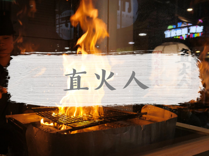 FOOD×AD｜台北士林—直火人 直火燒肉丼飯屋｜加飯加湯免費小菜！超人氣士林丼飯｜劍潭站、士林夜市