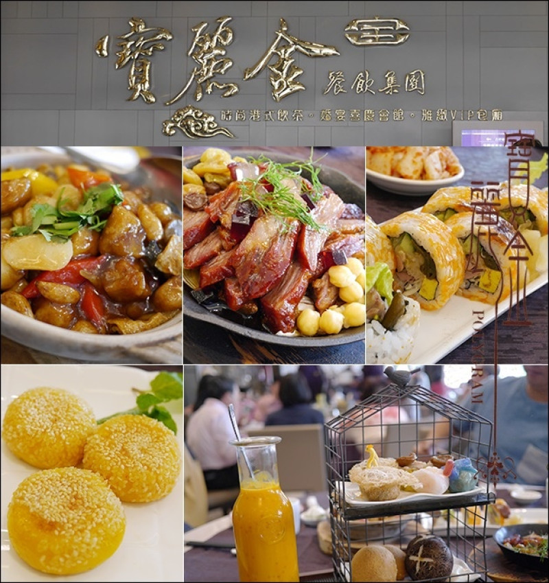 【台中美食】寶麗金餐飲集團 港式飲茶 (台中崇德店) 以精緻海鮮料理以及道地正宗粵菜聞名。時尚喜宴、商務宴會、VIP包廂、會議、展覽場地租賃、港式飲茶<已歇業>