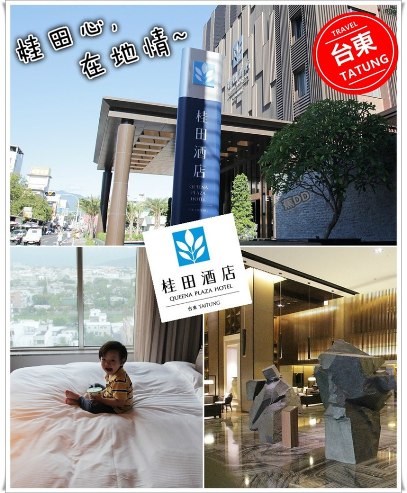 [住宿] [台東市 – 飯店] 台東市中心高貴不貴的五星級渡假酒店 / 桂田酒店(台東) - 蕉DD的初來乍到