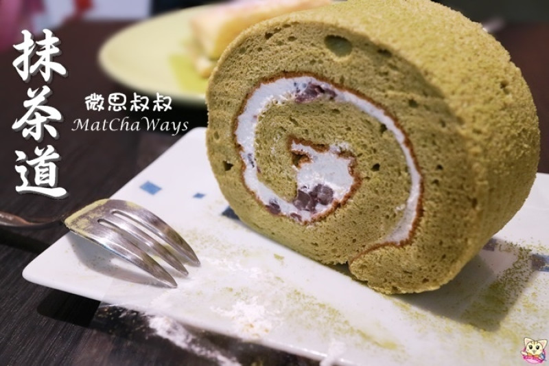 凱蒂媽愛吃鬼》台北小巨蛋周邊/南京復興站/南京微風》抹茶控必吃超抹"抹茶" 微思叔叔 Matcha Ways抹茶道 