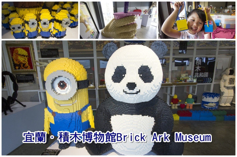 【玩樂．宜蘭】積木博物館Brick Ark Museum～亞洲首座積木共和國，進入無限想像的樂高世界