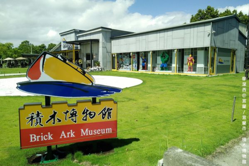 【宜蘭/宜蘭市】Brick Ark Museum 積木博物館
