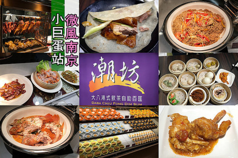 【小巨蛋站】微風南京<大八潮坊港式飲茶自助百匯>全新登場，極多極豐富的美味料理，價位相當超值！