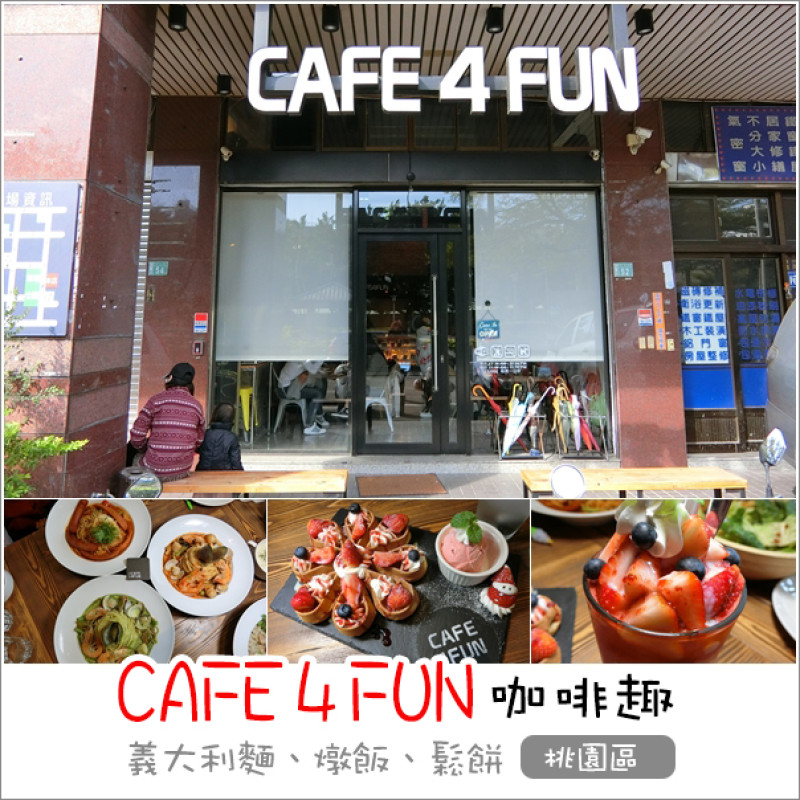 桃園｜Café 4 FUN 咖啡趣．鄰近桃園觀光夜市親子餐廳冬季限定草莓麻糬鬆餅