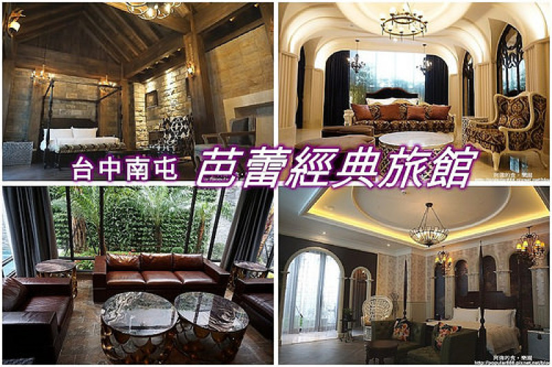 【台中住宿motel】芭蕾經典旅館--南屯區2016全新摩鐵，六億打造多種異國風格房型，質感超高！