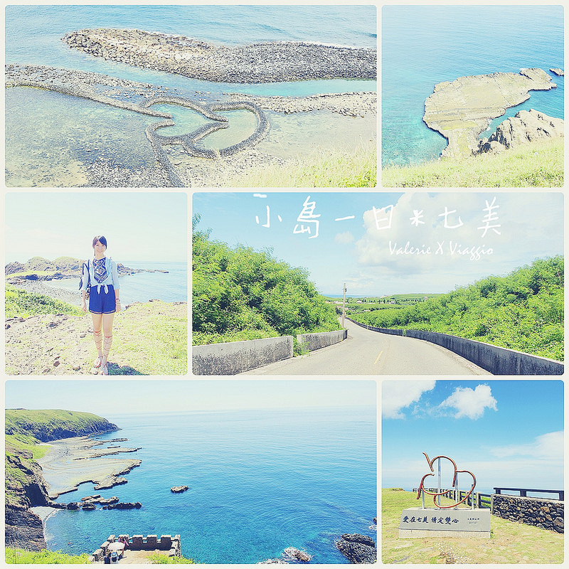 【澎湖 Penghu】七美環島 雙心石滬 小台灣 望夫石 兩天一夜小島日常