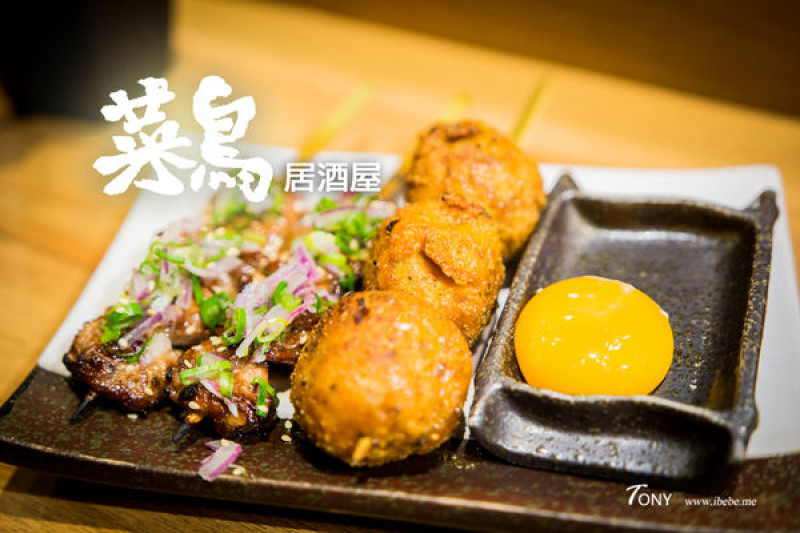 【台北好吃】菜鳥居酒屋 東區好吃串燒 延吉街居酒屋 華視附近