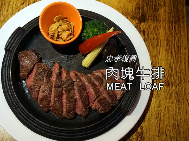 【忠孝復興】<肉塊牛排>CP值超高的美國翼板牛排，軟嫩有肉汁，7盎司套餐只要310且不收服務費。還有雞排也超香、超軟嫩的！