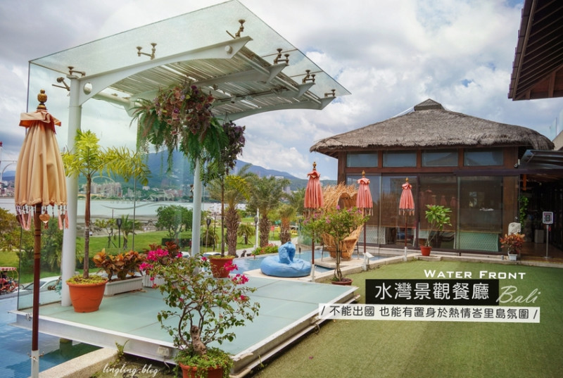免出國享受峇里島風格絕佳美景-面水岸第一排無瑕海岸景觀享受異國風味料理-水灣BALI景觀餐廳