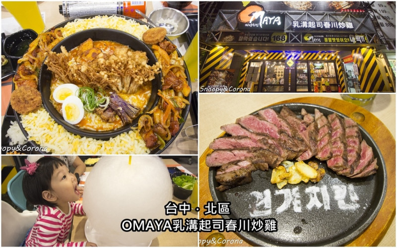 【吃喝．台中】OMAYA春川炒雞（台中崇德店）～台中北區韓式料理，1鍋3吃多變化，享受黃金起司海大塊朵頤