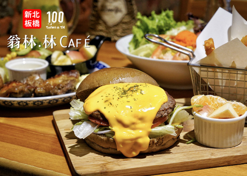 【新北板橋】翁林.林 Café｜「白頭『翁』」掌廚，隱身民宅裡的寫意咖啡廳！